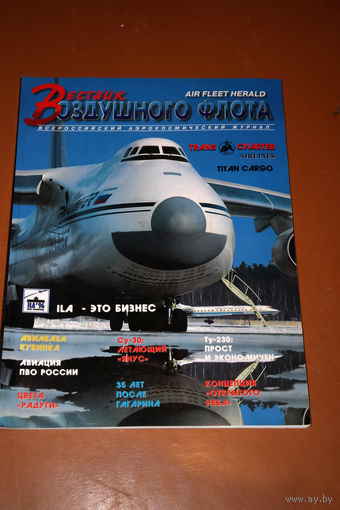 Вестник воздушного флота  номер 3-4 1996 год