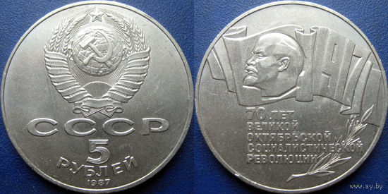 5 рублей 1987 года 70 лет ВОСР ( шайба ) aUNC