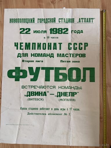 Оригинальная  типографская  футбольная  афиша  чемпионата СССР.