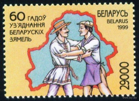 60 лет воссоединения белорусских земель Беларусь 1999 год (346) серия из 1 марки