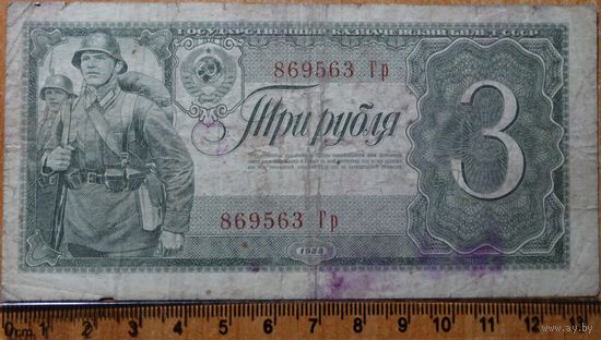 3 рубля 1938 г.