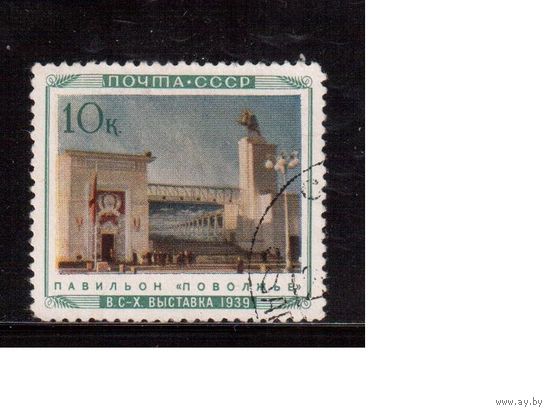 СССР-1940, (Заг.658)  гаш.,   Сельхозвыставка, Поволжье