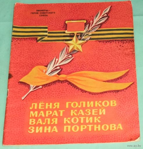 Пионеры-Герои. 1975 год. Издательство "Малыш".