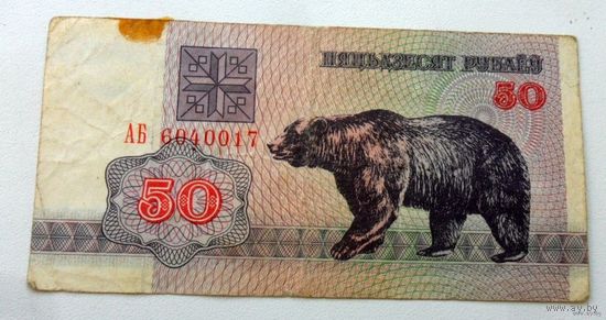 50 рублей 1992 гв. серия АБ