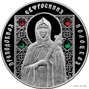 Святые Преподобная Евфросиния Полоцкая памятная монета 2013 год 20 рублей серия Православные святые