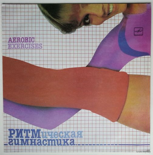 LP Овсянников, Родионов, Тихомиров, Радар, Опус в: Ритмическая гимнастика (1984)