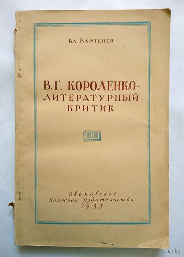 Брошюра. Вл. Бартенев В.Г.Короленко - литератутрный критик. 1955