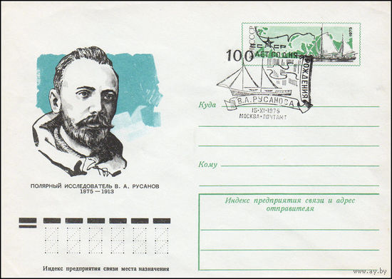 Художественный маркированный конверт СССР со СГ N 75-489(N) (01.08.1975) Полярный исследователь В.А. Русанов  1875-1913
