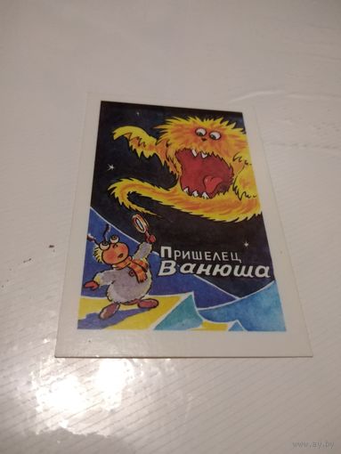 Календарик 1992г. Пришелец Ванюша.