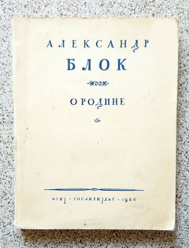 Александр Блок О родине 1945