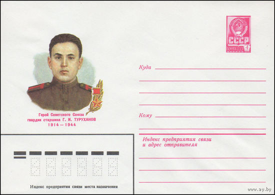 Художественный маркированный конверт СССР N 82-223 (07.05.1982) Герой Советского Союза гвардии старшина Г.И.Туруханов 1914-1944