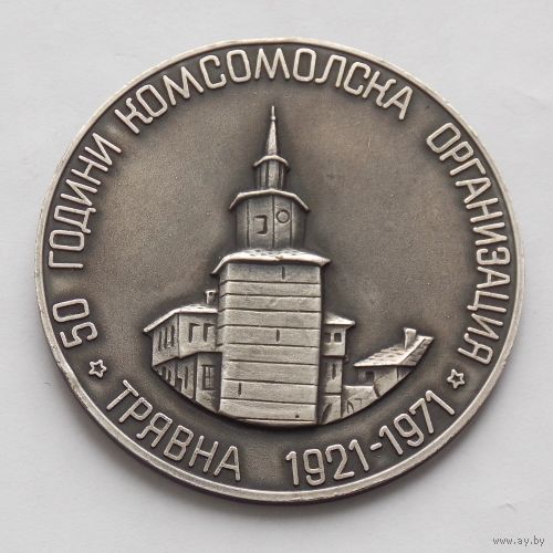 Памятная медаль 50 лет комсомольской организации Болгарии