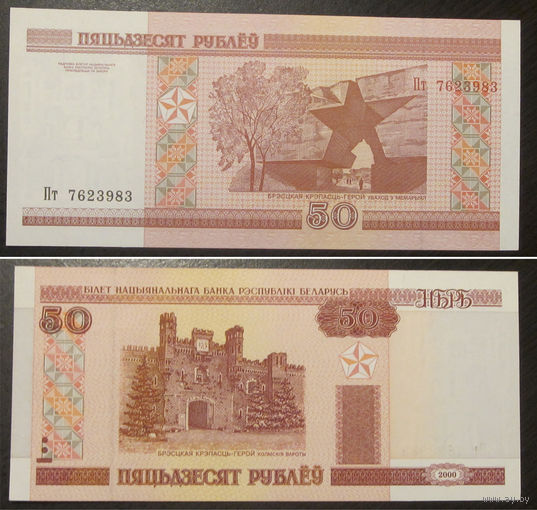 50 рублей 2000 серия Пт UNC-