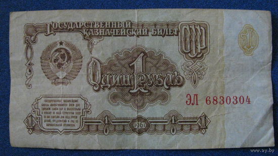 1 рубль СССР 1961 год (серия ЭЛ, номер 6830304).