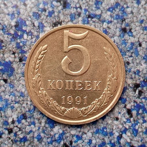5 копеек 1991(М) года СССР. Очень красивая монета!