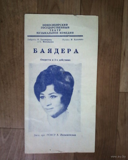 Театральная программка-СССР-Новосибирский Государственный театр музыкальной комедии 1977 год