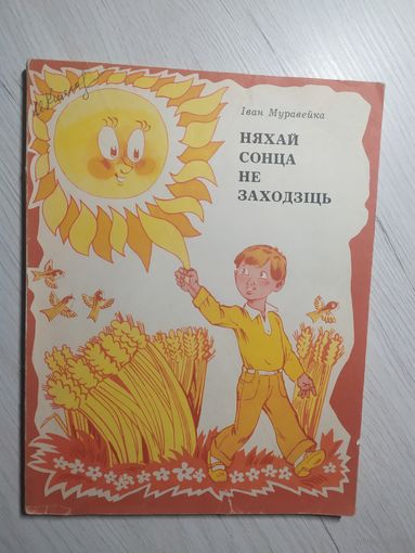 Іван Муравейка Няхай сонца не заходзіць\1