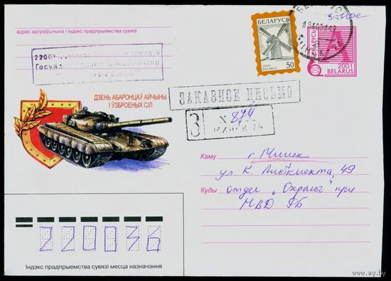 Беларусь 2001 год Художественный маркированный конверт ХМК День защитников Отечества и Вооруженных сил