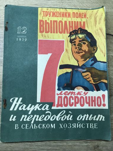 Наука и передовой опыт в сельском хозяйстве.1959г.