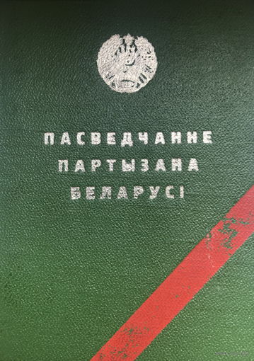 Удостоверение партизана Беларуси