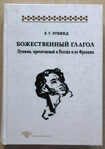 Е.Г. Эткинд. Божественный глагол: Пушкин, прочитанный в России и во Франции.