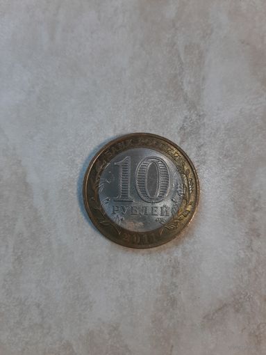 10 рублей 2011 года . Воронежская область.