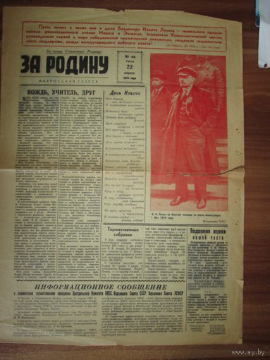 Матросская газета "За Родину" Первого учебного отряда ВМФ СССР(на базе бывшей Днепровской флотилии) 22апреля 1970 года.