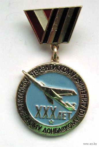 1972 г. 30 лет краснознаменному гвардейскому Донбасскому соединению. ВВС