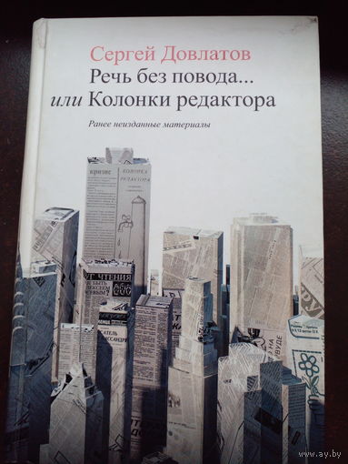 Сергей Довлатов. Речь без повода. Махаон, 2003, 432 с.