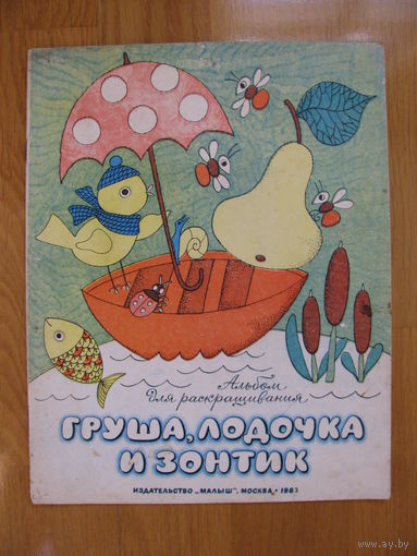 Раскраска "Груша, лодочка и зонтик", 1983. Художник Филиппова Л.