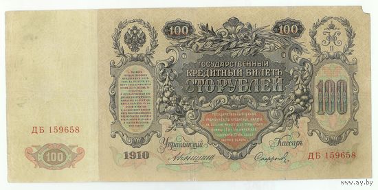 Российская империя, 100 рублей 1910 год,  Коншин - Сафронов