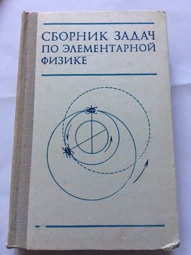 Буховцев Сборник задач по элементарной физике 1974г 414 стр