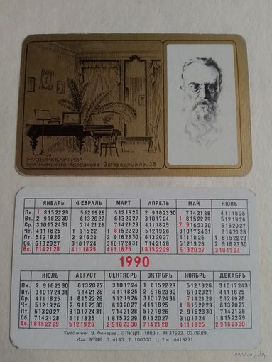 Карманный календарик. Музей квартира Н.А.Римского Корсакова. 1990 год