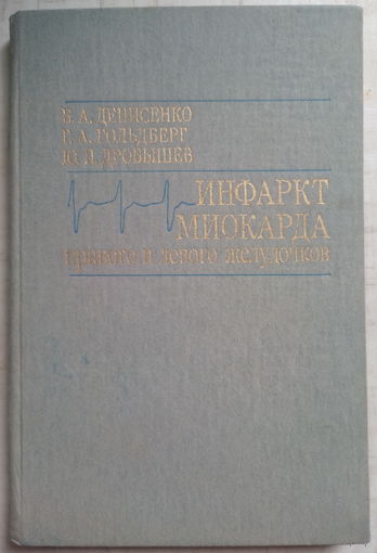 Инфаркт миокарда правого и левого желудочков. Б.А.Денисенко 1987г.