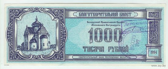 Благотворительный билет 1000 рублей 1994 год