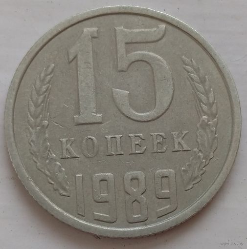 15 копеек 1989 СССР. Возможен обмен