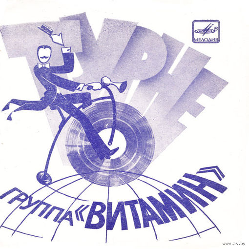 Группа ''Витамин'' - Турне - 1983,Flexi-disc,7", 33 1/3 RPM,Mono,Made in USSR.