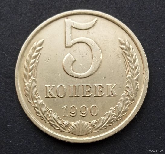 Монеты ссср дорогая и редкая 5 копеек 1990г. Московский монетный двор