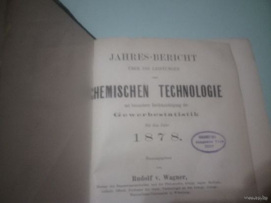 Химические технологии 1878 г. на немецком языке