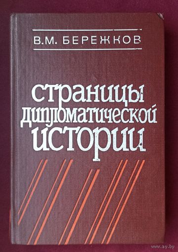 В.М.Бережков. Страницы дипломатической истории