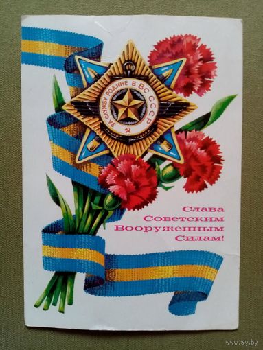 Аверяскин 23 февраля 1980 г Слава советским вооруженным силам! чистая АВИА
