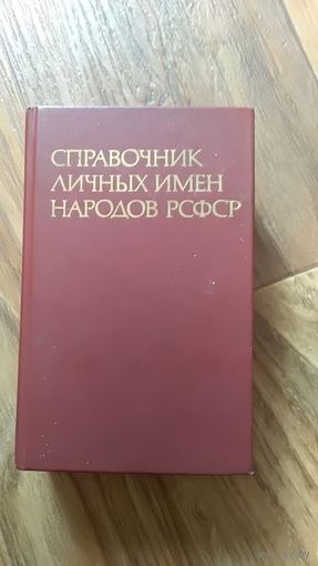 Справочник личных имён народов РСФСР