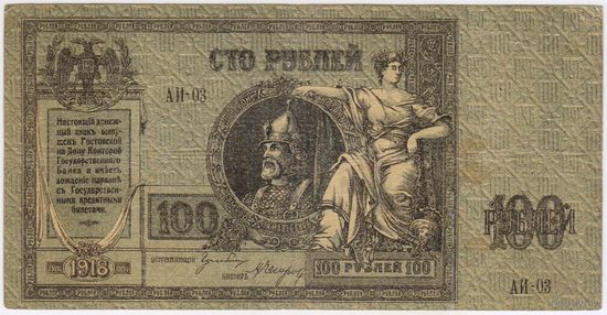 100 рублей 1918 года Ростов-на-Дону. серия АИ-03.  Ермак