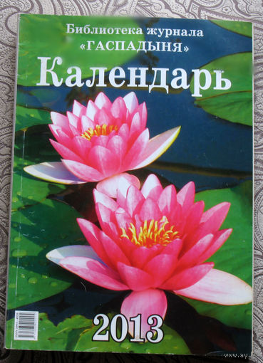 Настольный календарь 2013