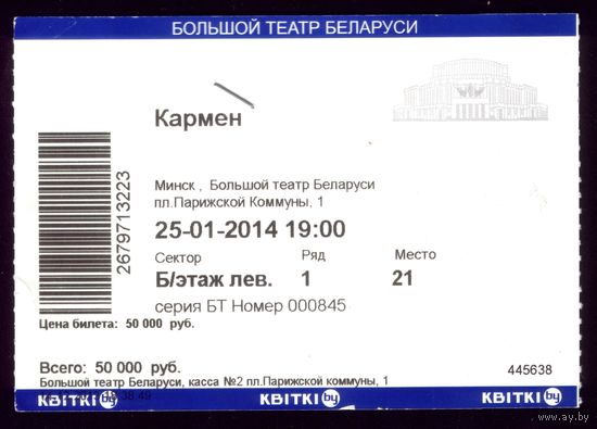 Билет в театр Кармен