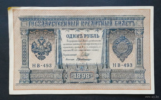 1 рубль 1898 Шипов Г. де Милло НВ 493 #0104