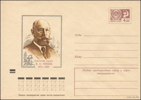 Художественный маркированный конверт СССР N 8496 (03.10.1972) Советский хирург В.А. Оппель 1872-1932