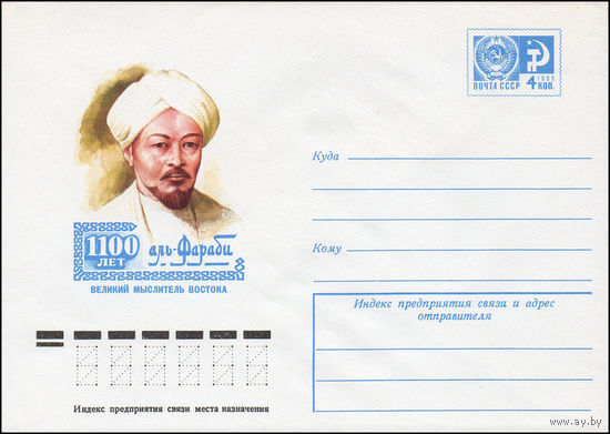 Художественный маркированный конверт СССР N 75-463 (18.07.1975) 1100 лет аль-Фараби  Великий мыслитель Востока