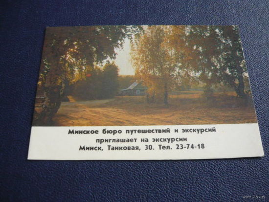 Минское бюро путешествий и эскурсий.1985
