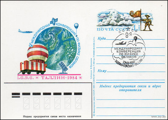Почтовая карточка СССР с оригинальной маркой N 137 и спецгашением (01.08.1984) IX Международная конференция по физике облаков. Таллин